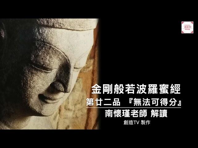 『金剛般若波羅蜜經』,金剛經第廿二品無法可得分,南懷瑾老師解讀,創造TV製作