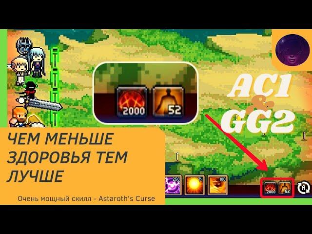 Days Bygone - новый скилл Astaroth's Curse. Мощная связка AC + GG из мирового дерева