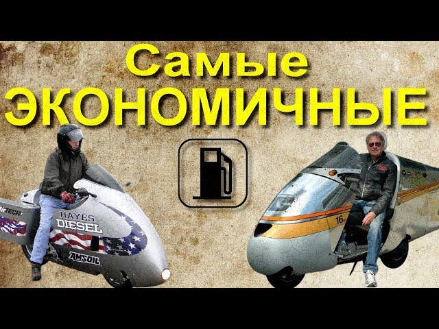 Самые ЭКОНОМИЧНЫЕ мотоциклы или 0,5 л/100 км