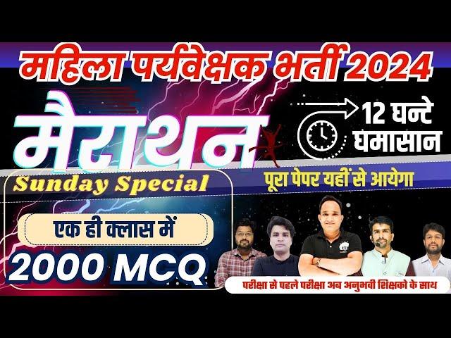 mahila supervisor vacancy 2024 | महिला सुपरवायजर भर्ती  2024 |mahila supervisor mcq marathon class