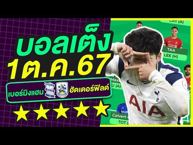 บอลเต็ง บอลเดี่ยว ทีเด็ดบอล วิเคราะห์บอลวันนี้ | 1ต.ค.67 | เล็งตรงเป้า |