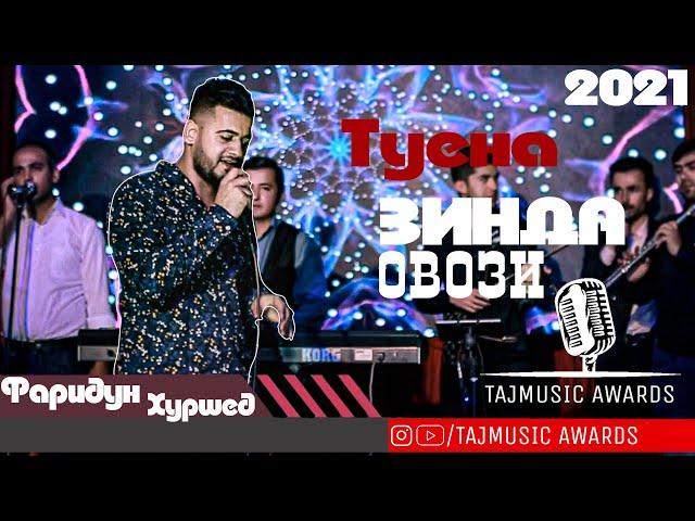 Фаридуни Хуршед Туёна 2021 / Faridun Khurshed Tuyona 2021 / Bazam / Базм ( TAJMUSIC AWARDS )