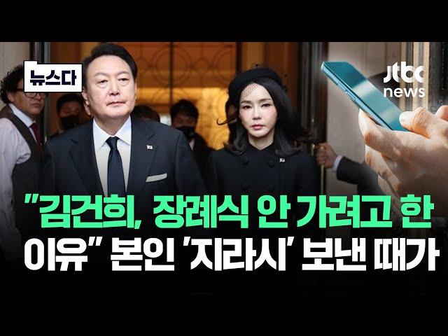 본인 '지라시' 보낸 김 여사?…'작년 메시지' 보여준 명태균 #뉴스다 / JTBC News