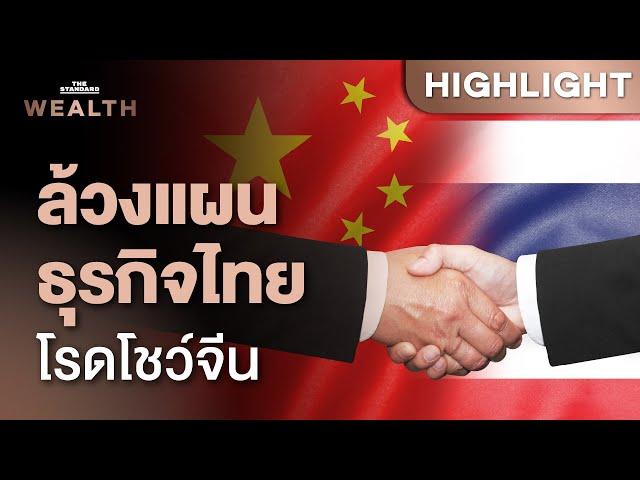 ล้วงแผนภาคธุรกิจไทยไปโรดโชว์จีน ดึงเงินลงทุนได้แค่ไหน | THE STANDARD WEALTH