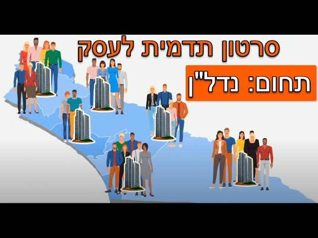 סרטון תדמית לעסק: הפקת סרטון תדמית לחברת נדל"ן | סרטוני תדמית לעסקים עושים בשיווקנט - 0542383789