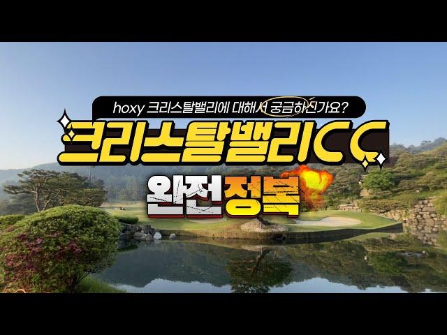 크리스탈밸리CC 코스 완전 정복!