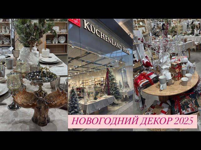 НОВОГОДНЯЯ КОЛЛЕКЦИЯ Kuchenland 2025 | НОВОГОДНИЙ ДЕКОР 2025  | КРУЧЕ, ЧЕМ АШАН И ФИКС ПРАЙС