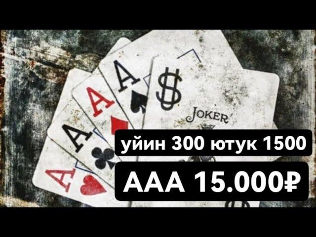 18+Карта уйин Сека Свара Тринка Катта боллар уйини #POKER999