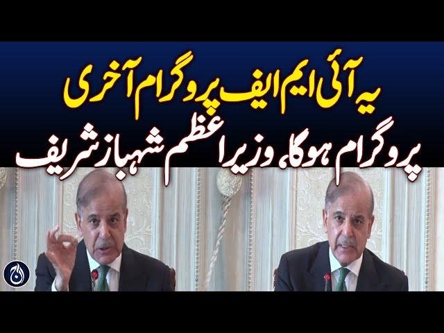 PM Shehbaz Sharif’s Speech at Apex Committee - Aaj News