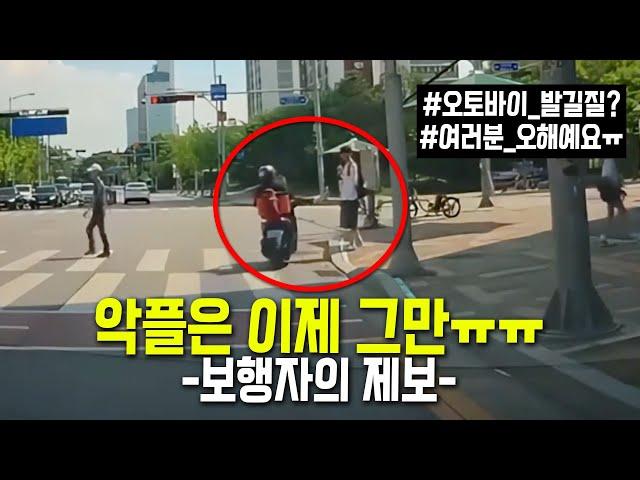 24621회. '보행자에게 냅다 발차기?' 사실은요... -보행자의 제보가 올라왔습니다.