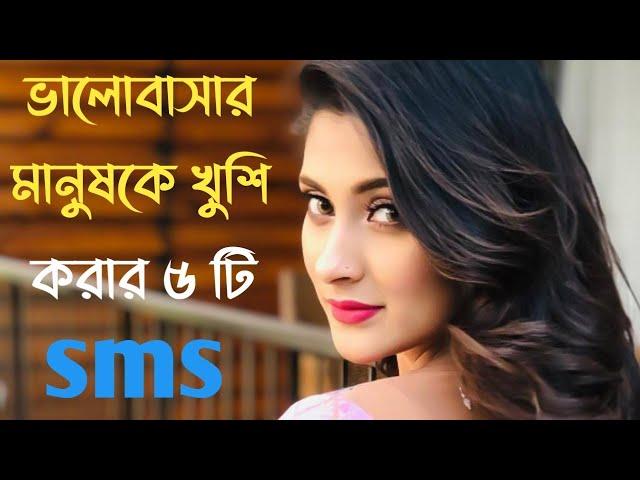 ভালোবাসার মানুষকে খুশি করার ৫ টি sms | Send 5 sms to make happy your lover | Inspirational speech ️