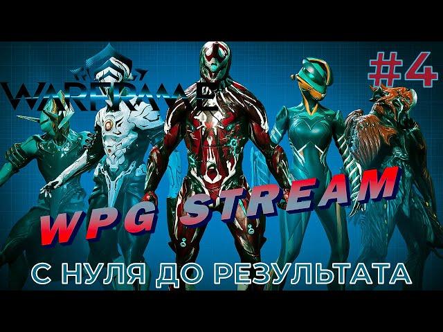 ИДУ ОСВАИВАТЬ Warframe (Warframe) #4 компьютерная игра