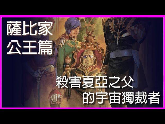 【機動戰士鋼彈】吉翁建國與鋼彈世界觀--亂源薩比家公王篇