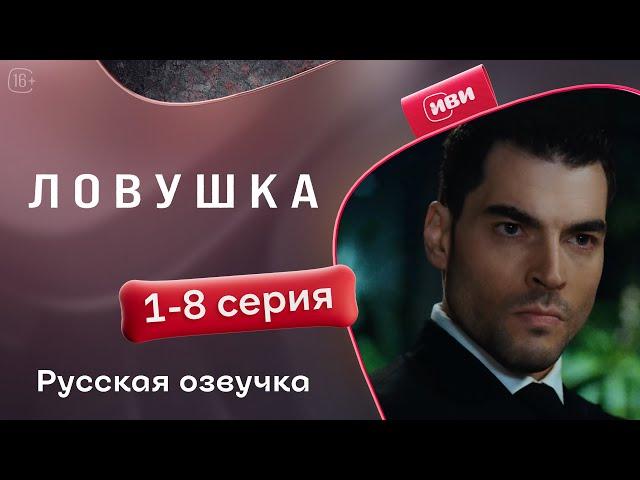 Ловушка — 1-8 серия | Русская озвучка