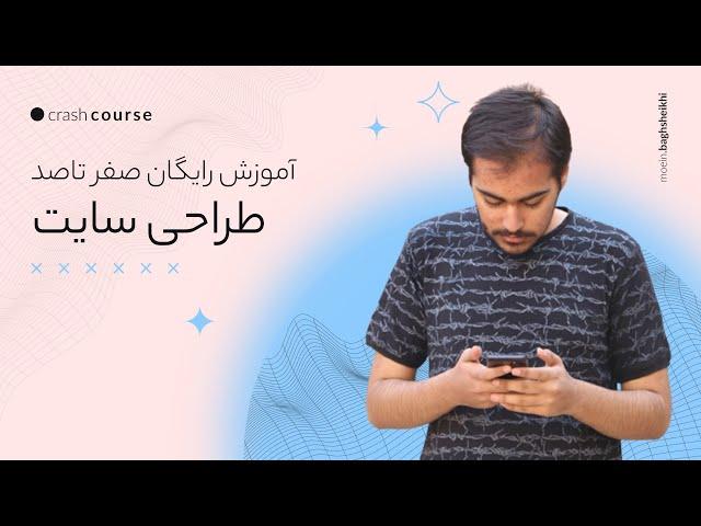 صفر تا صد طراحی سایت در 8 ساعت! | آموزش طراحی سایت