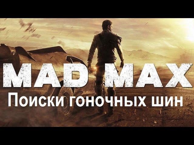 Mad Max #107 Поиски гоночных шин