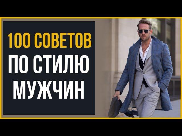 100 Советов по Мужскому Стилю | RMRS