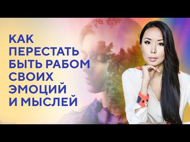 Как перестать быть рабом своих эмоций и мыслей?