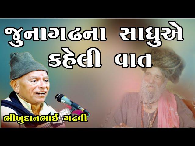 જૂનાગઢના સાધુએ કહેલી વાત l ભીખુદાન ગઢવી l bhikhudan gadhvi l bhikhudan_gadhvi_dayro l lok varta l