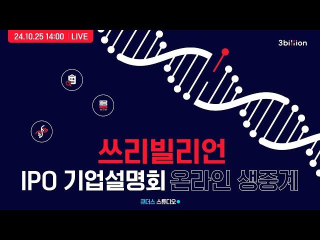 [쓰리빌리언] IPO 기업설명회
