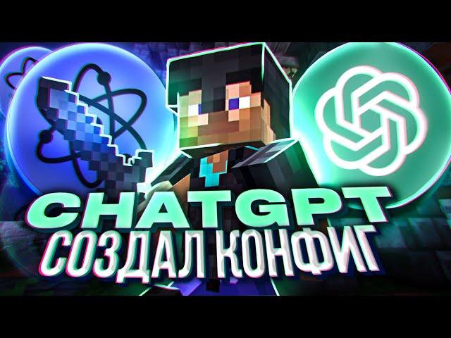 ХВХ Но CHATGPT Сделал мне КОНФИГ ! - Играю с Конфигом от нейросети [ CELESTIAL ]