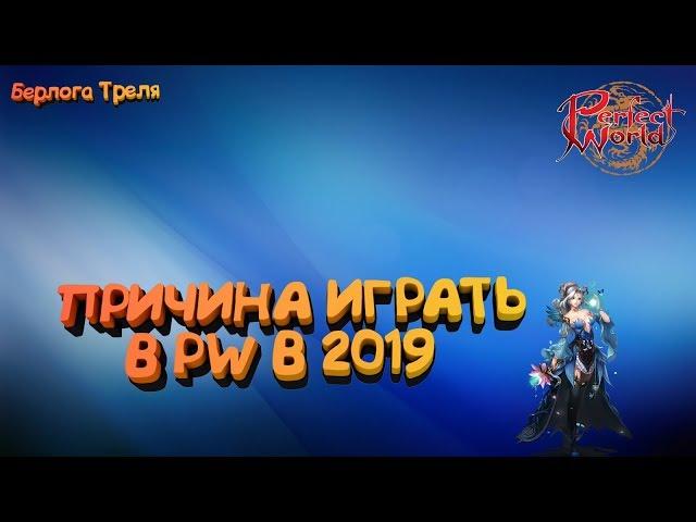 Причина играть в PW в 2019 году