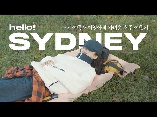 [SUB] 새로운 도시 적응기! 이청아의 첫 시드니 여행 브이로그️ (휴식,먹방,패션) l City Traveler, Relaxing Sydney Travel Guide