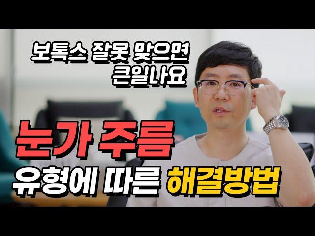 갈수록 늘어가는 눈가주름, 금손의사는 이렇게 해결합니다 (보톡스 함부로 맞으면 부작용 생기는 이유)