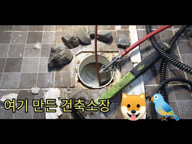 변기 오수관에 시멘트를 들이부었나? 어떤 건축소장이야? Did you put cement in the toilet? What kind of building director?