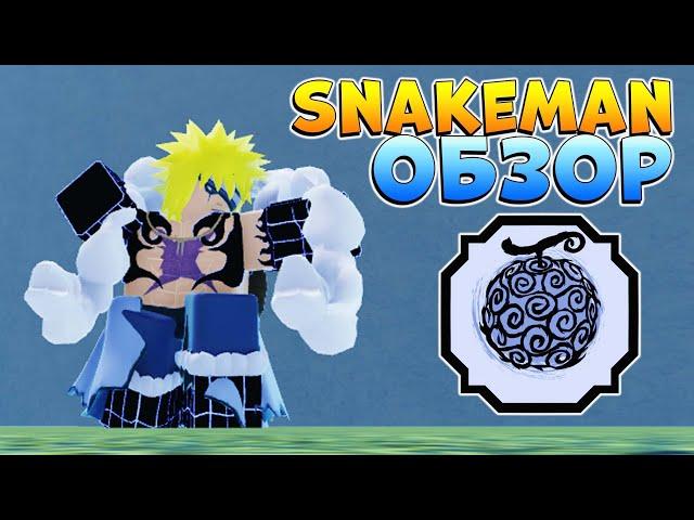 Shindo Life SNAKE MAN PLATINUM - обзор на блудлайн Шиндо Лайф Наруто Роблокс