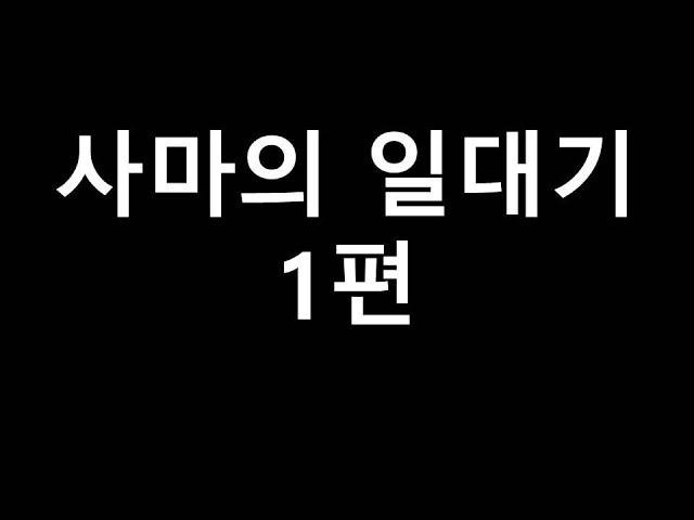삼국지 최후의 승자 사마의 일대기 1편
