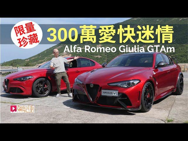 本地試車│Alfa Romeo Giulia GTAm三百萬愛快迷情，限量珍藏版香港試駕！