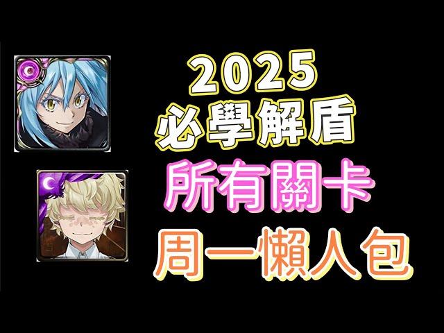 「神魔之塔」2025年必學解盾，周一關卡統整懶人包！