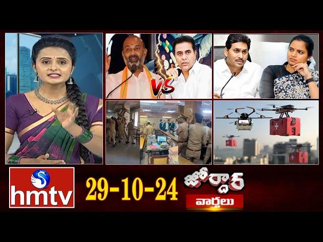 జోర్దార్ వార్తలు || Jordar Varthalu || Full Episode || 29-10-2024 || hmtv