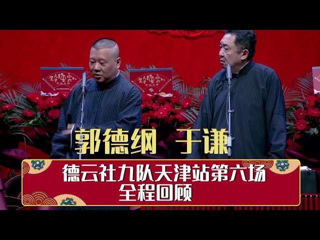 德云社九队天津站第六场全程回顾   | 德云社相声大全 | 郭德纲、于谦、岳云鹏、郭麒麟大收录｜每日11点、17点更新，全天8条相声无间断 ，助眠相声