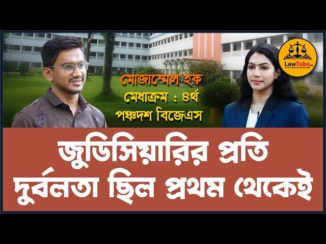 সহকারী জজ হওয়ার প্রস্তুতি | পঞ্চদশ বিজেএস পরীক্ষায় ৪র্থ স্থান অধিকারী মোজাম্মেল হকের সাক্ষাৎকার