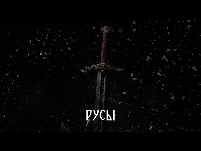 РУСЫ (2024) | Четвёртая серия | Премьера