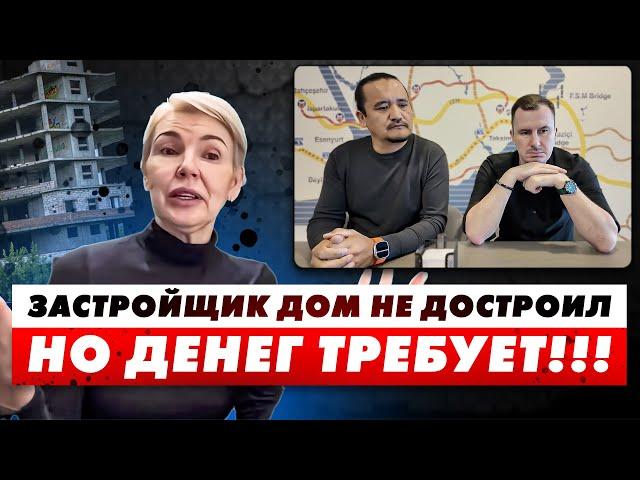 ️ ЗАСТРОЙЩИК ТУРЦИИ ТРЕБОВАЛ ДЕНЬГИ ЗА НЕДОСТРОЕННЫЙ ДОМ! АЛАНИЯ