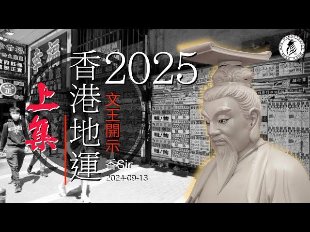 （cc中字）2025香港地運 -上集 | 文王開示 | 香港命運 | 我們將要面對..... | 文王殿/南都居 | 香Sir