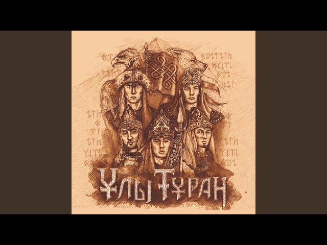 Ұлы Тұран - Мәңгілік (Live)