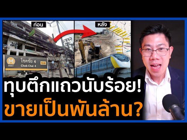 โชคชัย4 เปลี่ยนไป! รถไฟดันราคาพุ่ง แห่ทุบตึกแถวขายพันล้าน โครงการใหญ่กำลังมา?