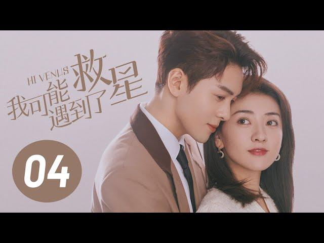 【我可能遇到了救星】第4集 | 曾舜晞、梁洁主演 | Hi Venus EP4 | Starring: Joseph Zeng, Liang Jie | ENG SUB