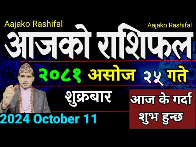 Aajako Rashifal Asoj 25 | 11 Oct 2024| Today Horoscope arise to pisces | Nepali Rashifal 2081