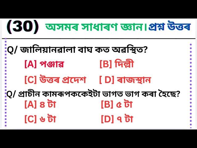 30 Basic General Knowledge Question Answer In Assamese | অসমৰ সাধাৰণ জ্ঞান প্ৰশ্ন উত্তৰ