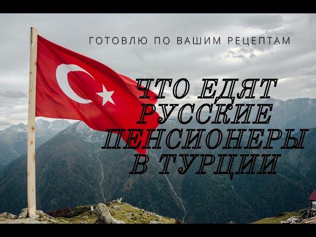 ЧТО ЕДЯТ РУССКИЕ ПЕНСИОНЕРЫ В ТУРЦИИ. ОДНА В ТУРЦИИ