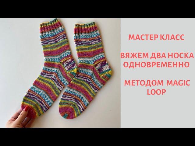 Мастер-класс, вяжем два носка одновременно на круговых спицах методом Magic Loop!