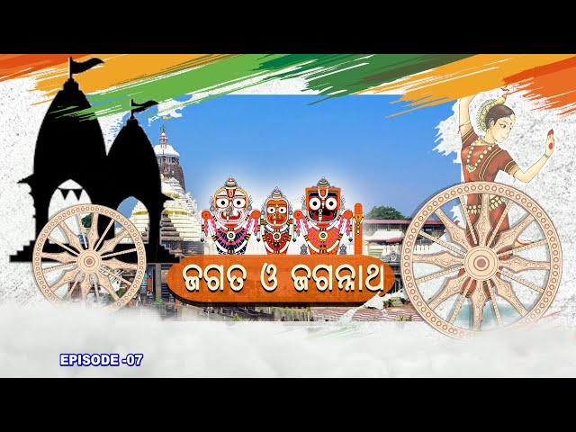 Jagata O Jagannath // ଜଗତ ଓ ଜଗନ୍ନାଥ Ep-07