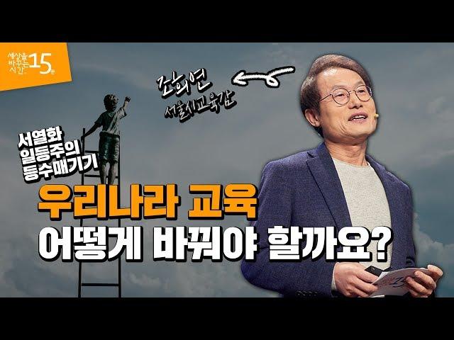 Education Don't Make Winners | Seoul Education Office Superintendent Hee Yeon Joe | Sebasi EP 1035