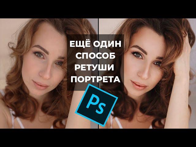 Ретушь портрета в PHOTOSHOP | [2022]