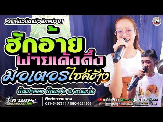 มาใหม่ฮักอ้ายพ่ายเด้งดึ๋งXมอเตอร์ไซค์ฮ้าง /รัตน์ มณีรัตน์ /หนึ่ง วรวุฒิ - [รถแห่ชวมิตรมิวสิค NO.1 ]
